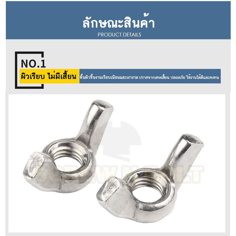 หัวน็อต ตัวเมีย หางปลา ปีก สี่เหลี่ยม สแตนเลส 304 เกลียวมิล หยาบ M3 M4 M5 / Wing Nut Rectangular SUS304 DIN315 M3 M4 M5