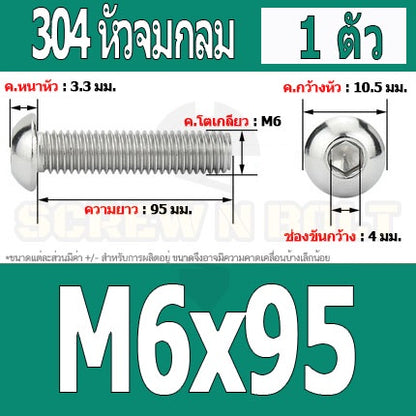 น็อต สกรู หัวจมกลม สแตนเลส 304 เกลียวมิล หยาบ M6 / Button Head Hexagon Socket Machine Screw SUS304 M6