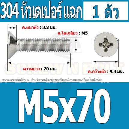 น็อต สกรู หัวเตเปอร์ แฉก F+ สแตนเลส 304 เกลียวมิล หยาบ M5 / Flat Head Phillip Machine Screw SUS304 M5