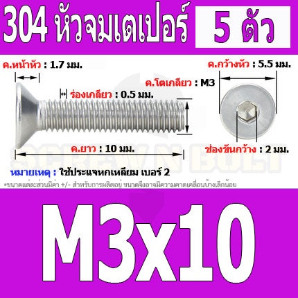 น็อต สกรู หัวจม เตเปอร์ สแตนเลส 304 เกลียวมิล หยาบ M3 / Flat Head Hexagon Socket Machine Screw SUS304 M3
