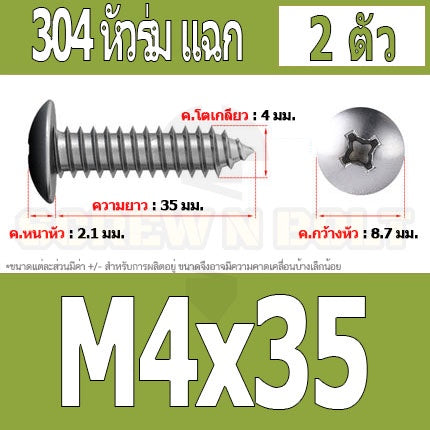 น็อต สกรู หัวร่ม หัวกระทะ แฉก T+ สแตนเลส 304 เกลียวปล่อย M4 / Truss an Head Phillip Tapping Screw SUS304 M4