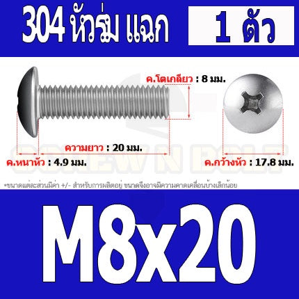 น็อต สกรู หัวร่ม หัวกระทะ แฉก T+ สแตนเลส 304 เกลียวมิล หยาบ M8 / Truss Head Phillip Machine Screw SUS304 M8