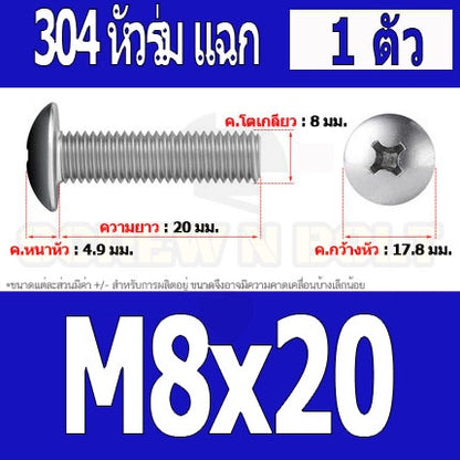 น็อต สกรู หัวร่ม หัวกระทะ แฉก T+ สแตนเลส 304 เกลียวมิล หยาบ M8 / Truss Head Phillip Machine Screw SUS304 M8