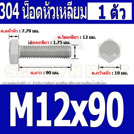 น็อต สกรู หัว 6 เหลี่ยม โบลท์ สแตนเลส 304 เกลียวมิล ตลอด หยาบ M12 / Hexagon Head Screw/Bolt Full Thread SUS304 M12