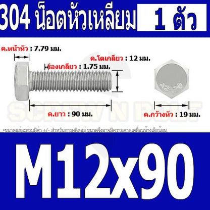 น็อต สกรู หัว 6 เหลี่ยม โบลท์ สแตนเลส 304 เกลียวมิล ตลอด หยาบ M12 / Hexagon Head Screw/Bolt Full Thread SUS304 M12