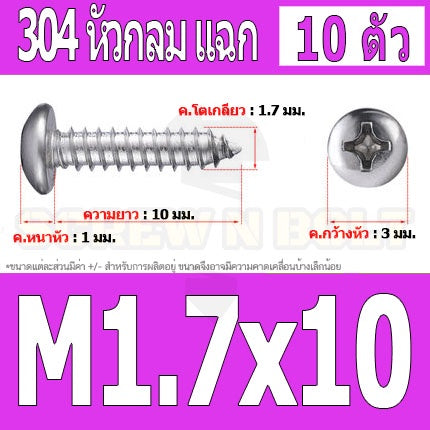 น็อต สกรู หัวกลม แฉก P+ สแตนเลส 304 เกลียวปล่อย M1.5 M1.7 / Pan Head Phillip Tapping Screw SUS304 M1.5 M1.7