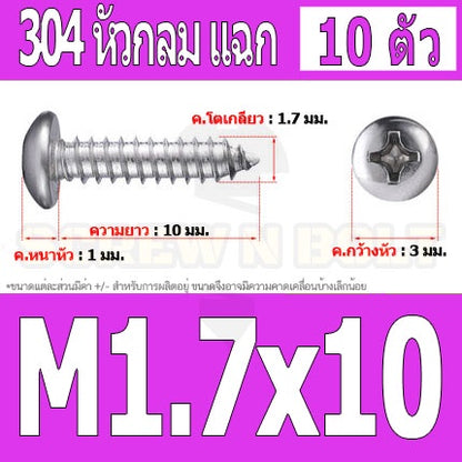 น็อต สกรู หัวกลม แฉก P+ สแตนเลส 304 เกลียวปล่อย M1.5 M1.7 / Pan Head Phillip Tapping Screw SUS304 M1.5 M1.7