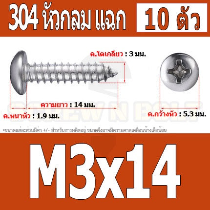 น็อต สกรู หัวกลม แฉก P+ สแตนเลส 304 เกลียวปล่อย M3 / Pan Head Phillip Tapping Screw SUS304 M3