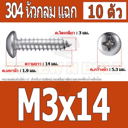 น็อต สกรู หัวกลม แฉก P+ สแตนเลส 304 เกลียวปล่อย M3 / Pan Head Phillip Tapping Screw SUS304 M3