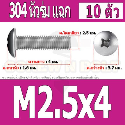 น็อต สกรู หัวร่ม หัวกระทะ แฉก T+ สแตนเลส 304 เกลียวมิล M2 M2.5 M3 / Truss Head Phillip Machine Screw SUS304 M2 M2.5 M3