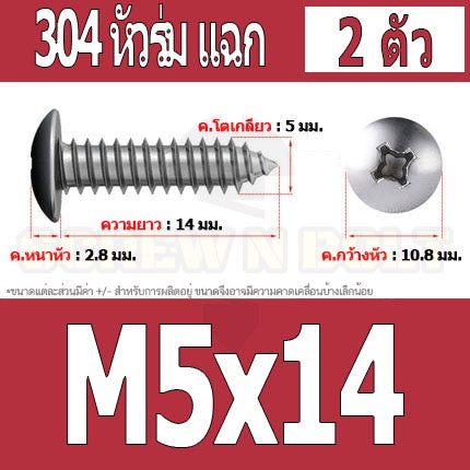 น็อต สกรู หัวร่ม หัวกระทะ แฉก T+ สแตนเลส 304 เกลียวปล่อย M5 / Truss an Head Phillip Tapping Screw SUS304 M5