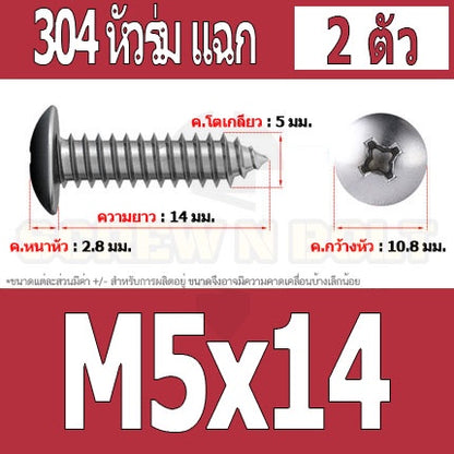 น็อต สกรู หัวร่ม หัวกระทะ แฉก T+ สแตนเลส 304 เกลียวปล่อย M5 / Truss an Head Phillip Tapping Screw SUS304 M5