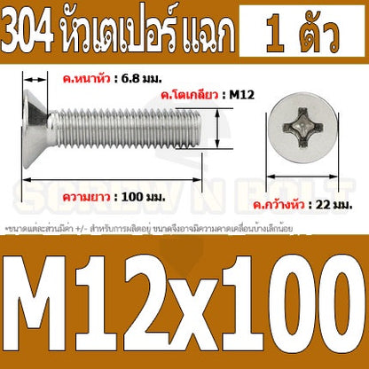 น็อต สกรู หัวเตเปอร์ แฉก F+ สแตนเลส 304 เกลียวมิล หยาบ M12 / Flat Head Phillip Machine Screw SUS304 M12