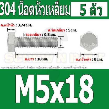 น็อต สกรู หัว 6 เหลี่ยม โบลท์ สแตนเลส 304 เกลียวมิล ตลอด หยาบ M5 / Hexagon Head Screw/Bolt Full Thread SUS304 M5