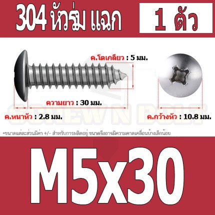 น็อต สกรู หัวร่ม หัวกระทะ แฉก T+ สแตนเลส 304 เกลียวปล่อย M5 / Truss an Head Phillip Tapping Screw SUS304 M5