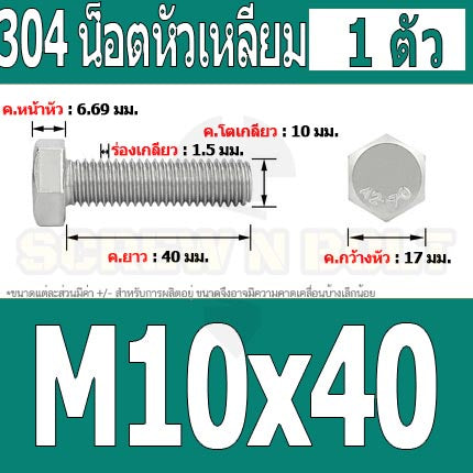 น็อต สกรู หัว 6 เหลี่ยม โบลท์ สแตนเลส 304 เกลียวมิล ตลอด หยาบ M10 / Hexagon Head Screw/Bolt Full Thread SUS304 M10