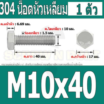 น็อต สกรู หัว 6 เหลี่ยม โบลท์ สแตนเลส 304 เกลียวมิล ตลอด หยาบ M10 / Hexagon Head Screw/Bolt Full Thread SUS304 M10