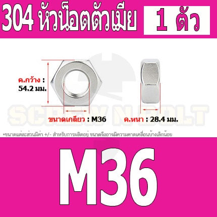 หัวน็อต ตัวเมีย หกเหลี่ยม สแตนเลส 304 เกลียวมิล หยาบ M30 M33 M36 / Hexagon Nut Stainless Steel SUS304 M30 M33 M36
