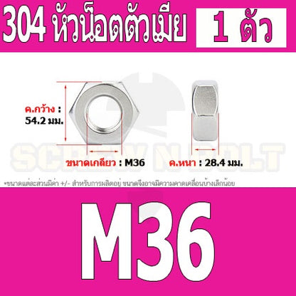 หัวน็อต ตัวเมีย หกเหลี่ยม สแตนเลส 304 เกลียวมิล หยาบ M30 M33 M36 / Hexagon Nut Stainless Steel SUS304 M30 M33 M36