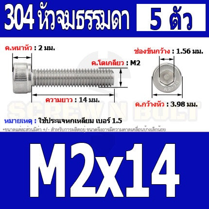 น็อต สกรู หัวจม สแตนเลส 304 เกลียวมิล ตลอด หยาบ M2 / Hex Socket Head Cap Machine Screw SUS304 M2