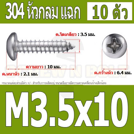 น็อต สกรู หัวกลม แฉก P+ สแตนเลส 304 เกลียวปล่อย M3.5 / Pan Head Phillip Tapping Screw SUS304 M3.5