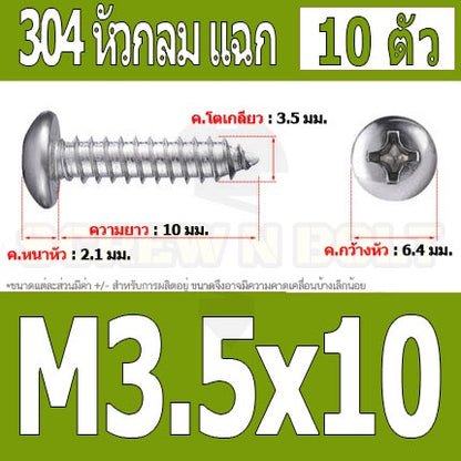 น็อต สกรู หัวกลม แฉก P+ สแตนเลส 304 เกลียวปล่อย M3.5 / Pan Head Phillip Tapping Screw SUS304 M3.5