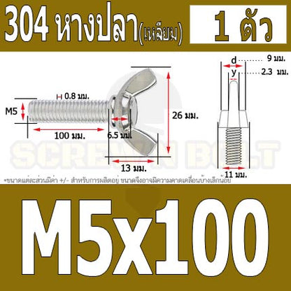 น็อต สกรู หางปลา ปีก สี่เหลี่ยม สแตนเลส 304 เกลียวมิล หยาบ M5 / Wing Screw Rectangular SUS304 DIN316 M5
