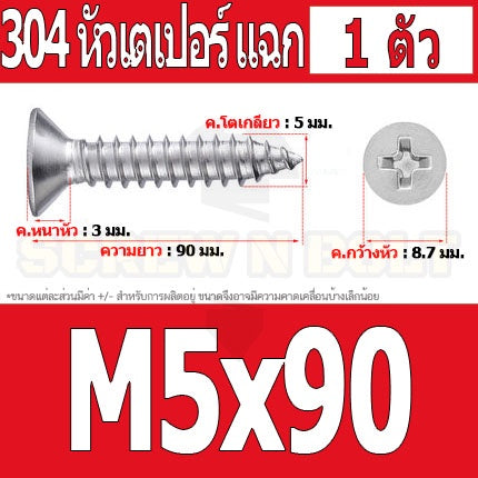 น็อต สกรู หัวเตเปอร์ แฉก F+ สแตนเลส 304 เกลียวปล่อย M5 / Flat Head Phillip Tapping Screw SUS304 M5