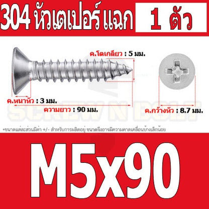 น็อต สกรู หัวเตเปอร์ แฉก F+ สแตนเลส 304 เกลียวปล่อย M5 / Flat Head Phillip Tapping Screw SUS304 M5