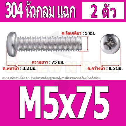 น็อต สกรู หัวกลม หัวแพน แฉก P+ สแตนเลส 304 เกลียวมิล หยาบ M5 / Pan Head Phillip Machine Screw SUS304 M5