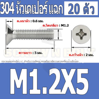 น็อต สกรู หัวเตเปอร์ แฉก F+ สแตนเลส 304 เกลียวมิล หยาบ M1 M1.2 M1.4 / Flat Head Phi Machine Screw SUS304 M1 M1.2 M1.4