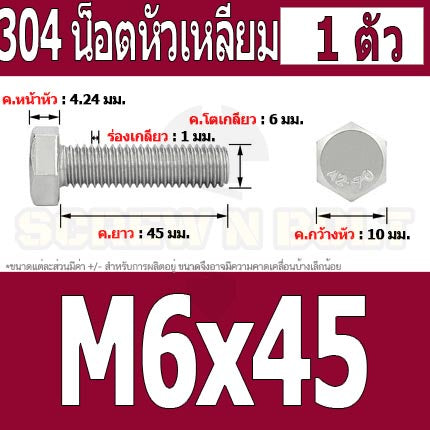 น็อต สกรู หัว 6 เหลี่ยม โบลท์ สแตนเลส 304 เกลียวมิล ตลอด หยาบ M6 / Hexagon Head Screw/Bolt Full Thread SUS304 M6