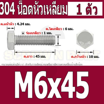 น็อต สกรู หัว 6 เหลี่ยม โบลท์ สแตนเลส 304 เกลียวมิล ตลอด หยาบ M6 / Hexagon Head Screw/Bolt Full Thread SUS304 M6