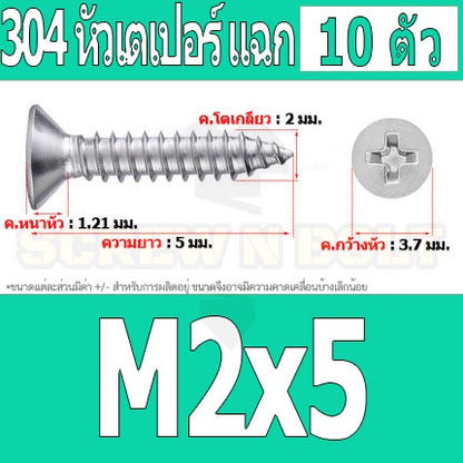 น็อต สกรู หัวเตเปอร์ แฉก F+ สแตนเลส 304 เกลียวปล่อย M1.7 M2 / Flat Head Phillip Tapping Screw SUS304 M1.7 M2