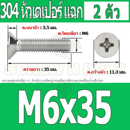 น็อต สกรู หัวเตเปอร์ แฉก F+ สแตนเลส 304 เกลียวมิล หยาบ M6 / Flat Head Phillip Machine Screw SUS304 M6