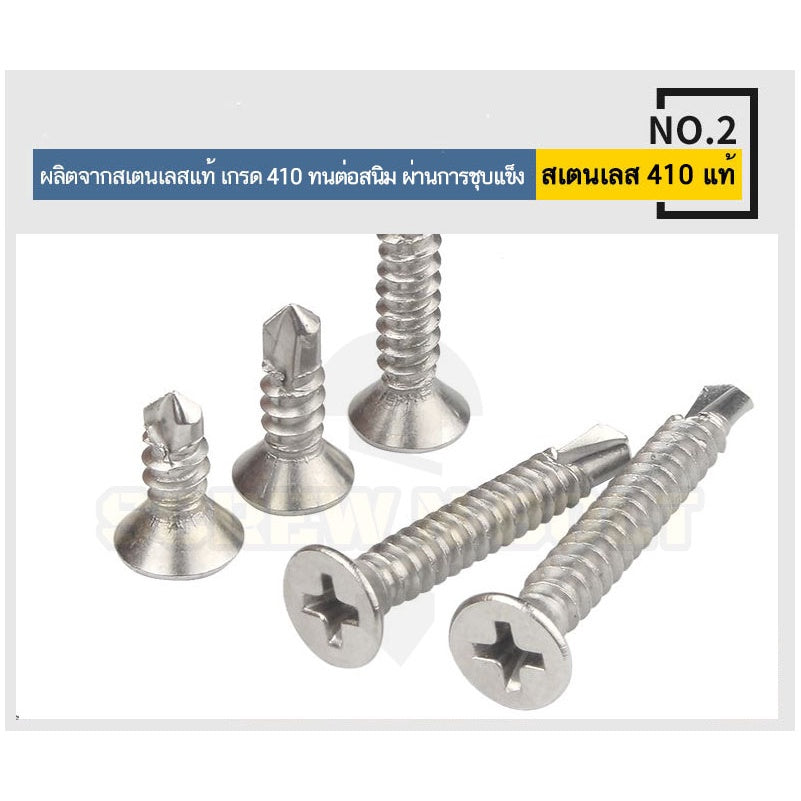 น็อต สกรู หัวเตเปอร์ แฉก F+ สแตนเลส 410 ปลายสว่าน #6 #7 #8 / Flat Head Phillip Self Drilling Screw SUS410 #6 #7 #8