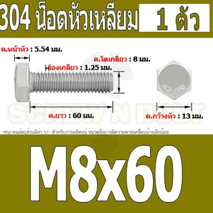 น็อต สกรู หัว 6 เหลี่ยม โบลท์ สแตนเลส 304 เกลียวมิล ตลอด หยาบ M8 / Hexagon Head Screw/Bolt Full Thread SUS304 M8