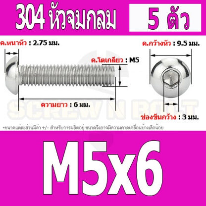 น็อต สกรู หัวจมกลม สแตนเลส 304 เกลียวมิล หยาบ M5 / Button Head Hexagon Socket Machine Screw SUS304 M5