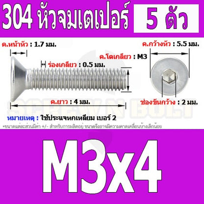 น็อต สกรู หัวจม เตเปอร์ สแตนเลส 304 เกลียวมิล หยาบ M3 / Flat Head Hexagon Socket Machine Screw SUS304 M3