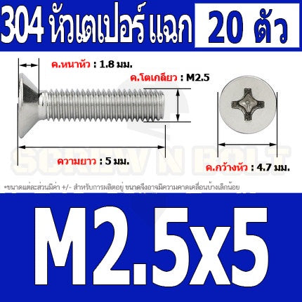 น็อต สกรู หัวเตเปอร์ แฉก F+ สแตนเลส 304 เกลียวมิล หยาบ M2.5 / Flat Head Phillip Machine Screw SUS304 M2.5