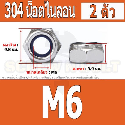 หัวน็อต ตัวเมีย ล็อค ไนลอน สแตนเลส 304 เกลียวมิล หยาบ M4 M5 M6 / Hexagon Nylon Insert Lock Nut SUS304 M4 M5 M6