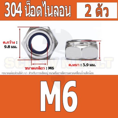 หัวน็อต ตัวเมีย ล็อค ไนลอน สแตนเลส 304 เกลียวมิล หยาบ M4 M5 M6 / Hexagon Nylon Insert Lock Nut SUS304 M4 M5 M6