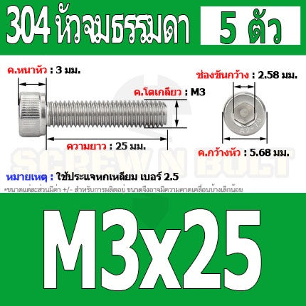น็อต สกรู หัวจม สแตนเลส 304 เกลียวมิล ตลอด หยาบ M3 / Hex Socket Head Cap Machine Screw SUS304 M3