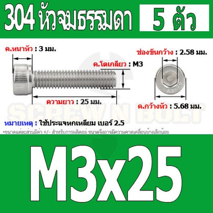 น็อต สกรู หัวจม สแตนเลส 304 เกลียวมิล ตลอด หยาบ M3 / Hex Socket Head Cap Machine Screw SUS304 M3