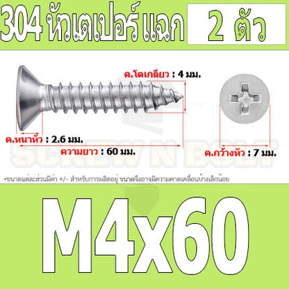 น็อต สกรู หัวเตเปอร์ แฉก F+ สแตนเลส 304 เกลียวปล่อย M4 / Flat Head Phillip Tapping Screw SUS304 M4