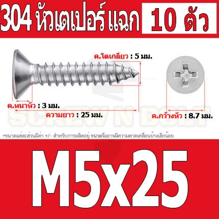 น็อต สกรู หัวเตเปอร์ แฉก F+ สแตนเลส 304 เกลียวปล่อย M5 / Flat Head Phillip Tapping Screw SUS304 M5