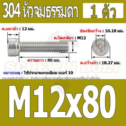 น็อต สกรู หัวจม สแตนเลส 304 เกลียวมิล ตลอด หยาบ M12 / Hex Socket Head Cap Machine Screw SUS304 M12