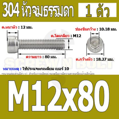 น็อต สกรู หัวจม สแตนเลส 304 เกลียวมิล ตลอด หยาบ M12 / Hex Socket Head Cap Machine Screw SUS304 M12