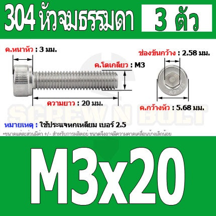 น็อต สกรู หัวจม สแตนเลส 304 เกลียวมิล ตลอด หยาบ M3 / Hex Socket Head Cap Machine Screw SUS304 M3