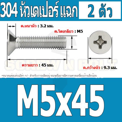 น็อต สกรู หัวเตเปอร์ แฉก F+ สแตนเลส 304 เกลียวมิล หยาบ M5 / Flat Head Phillip Machine Screw SUS304 M5